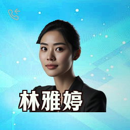 林雅婷